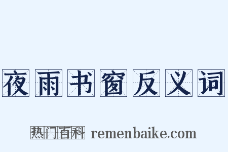 夜雨书窗反义词是什么意思的图片